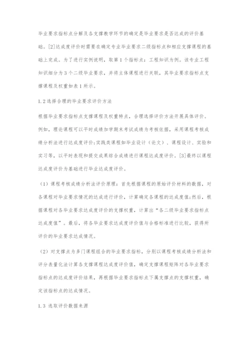 基于工程教育认证的毕业要求达成度评价.docx