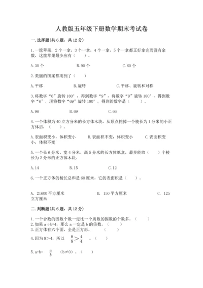 人教版五年级下册数学期末考试卷及参考答案【综合题】.docx