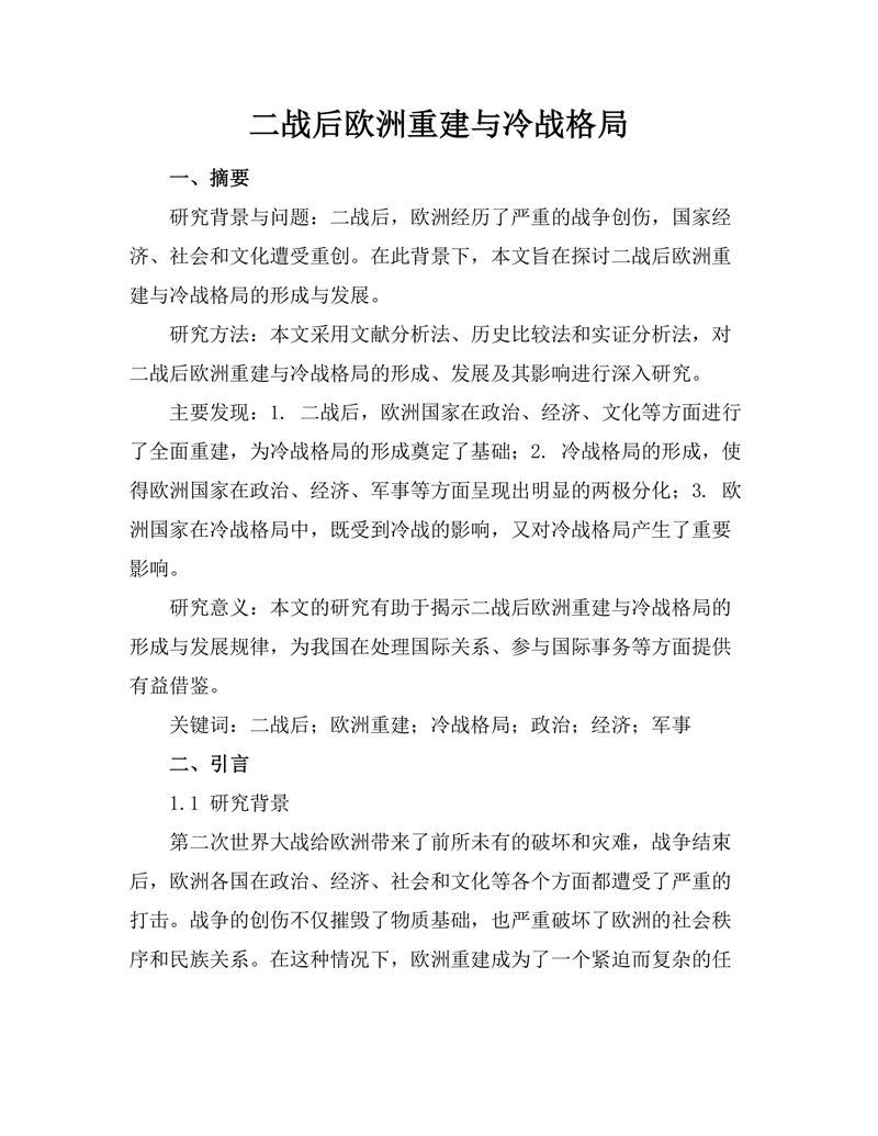 二战后欧洲重建与冷战格局