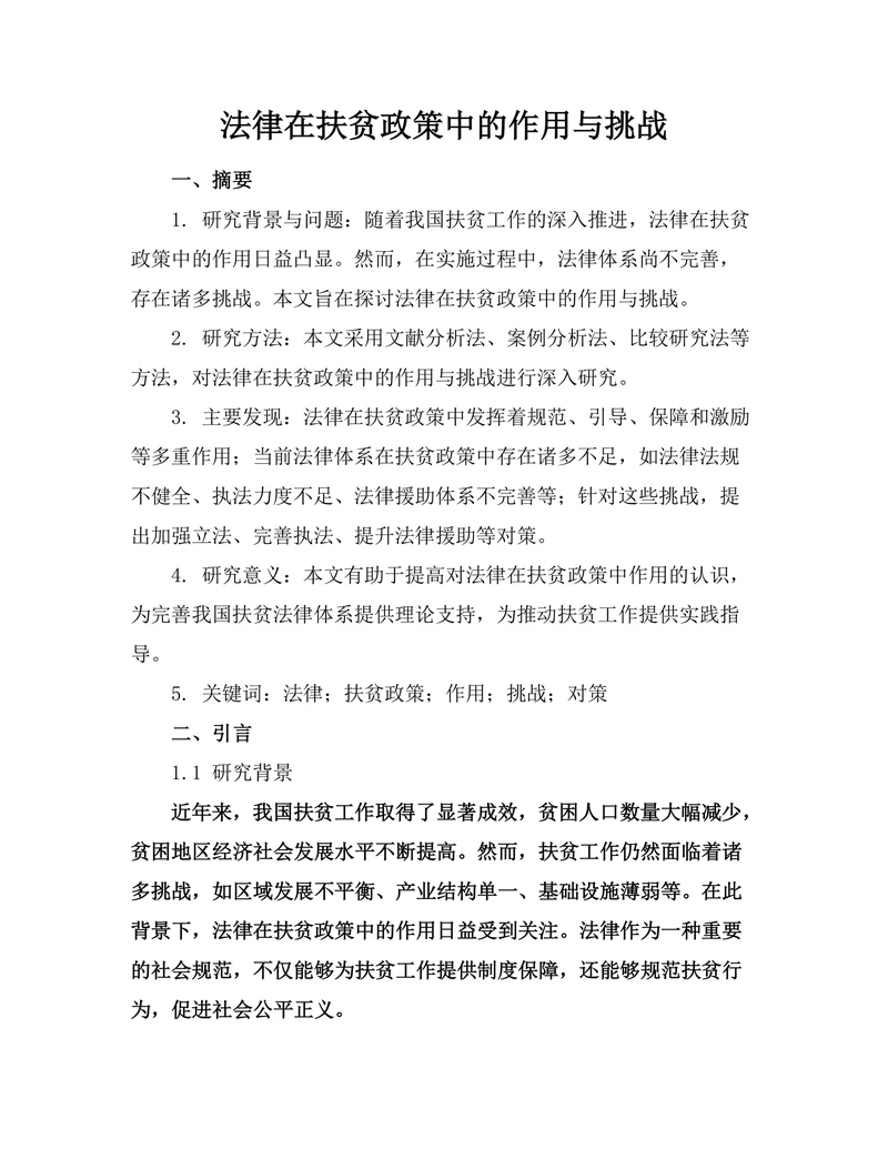 法律在扶贫政策中的作用与挑战