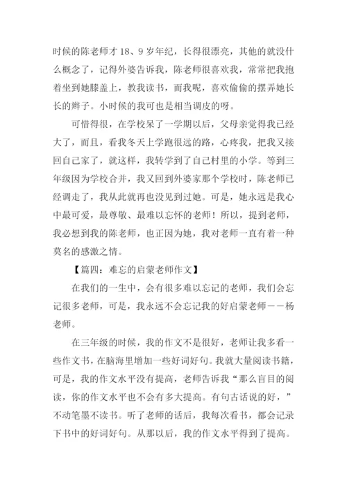 难忘的启蒙老师作文.docx