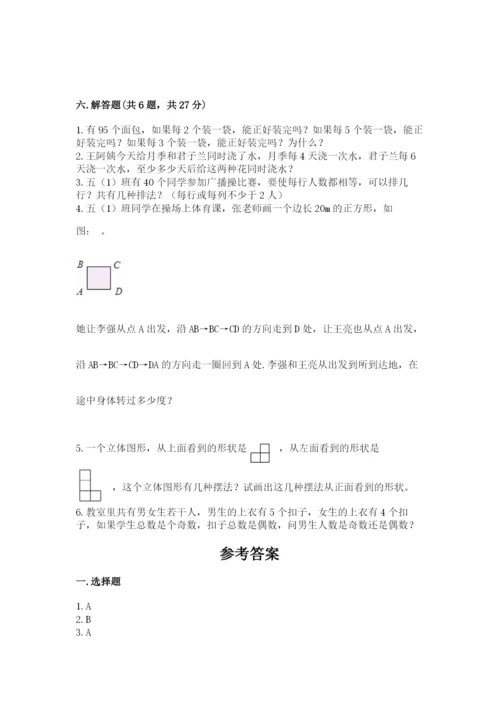 人教版五年级下册数学期末测试卷带答案（完整版）.docx