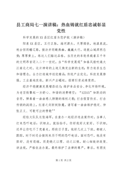 县工商局七一演讲稿：热血铸就红盾忠诚彰显党性 (2).docx