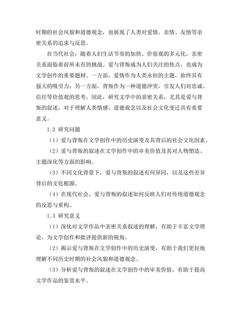 文学中的亲密关系：爱与背叛的叙述