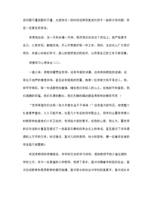 师德学习心得体会范文18篇汇编