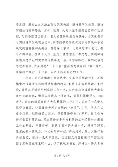 公安局缉毒大队民警先进事迹材料 (2).docx