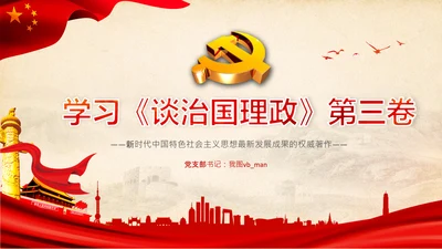 治国理政第三卷第三卷讲了什么、怎么学内容梳理学习党建党课PPT