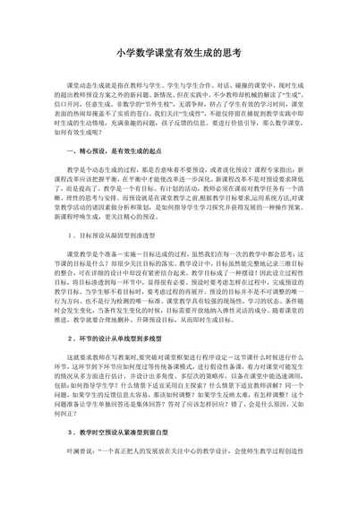 小学数学课堂有效生成的思考