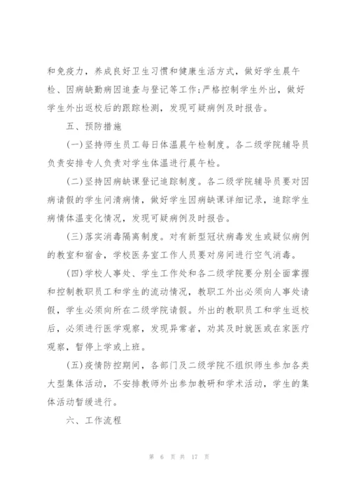 2022年学校防控疫情工作应急预案.docx