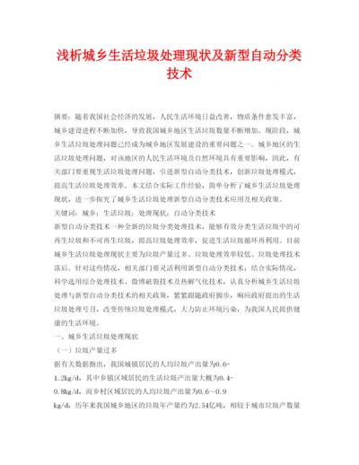 【精编】《安全管理论文》之浅析城乡生活垃圾处理现状及新型自动分类技术2.docx