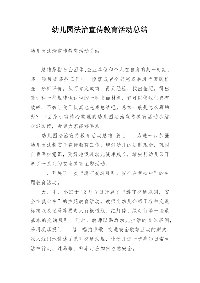 幼儿园法治宣传教育活动总结.docx