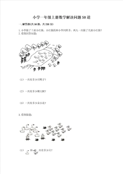 小学一年级上册数学解决问题50道含答案夺分金卷