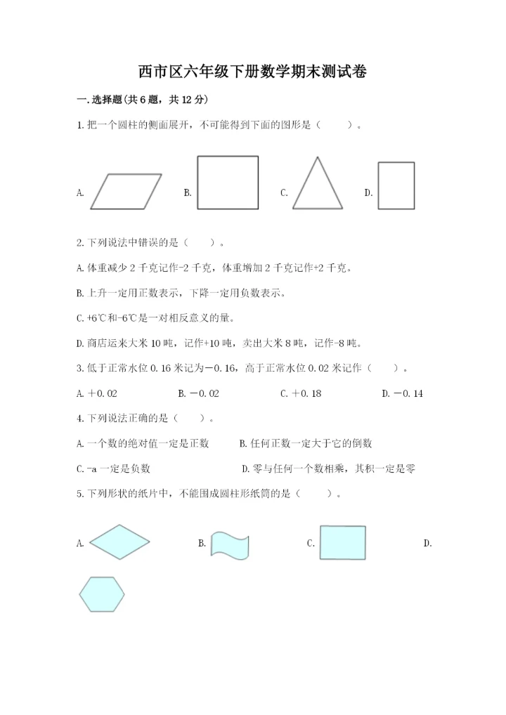 西市区六年级下册数学期末测试卷（精品）.docx