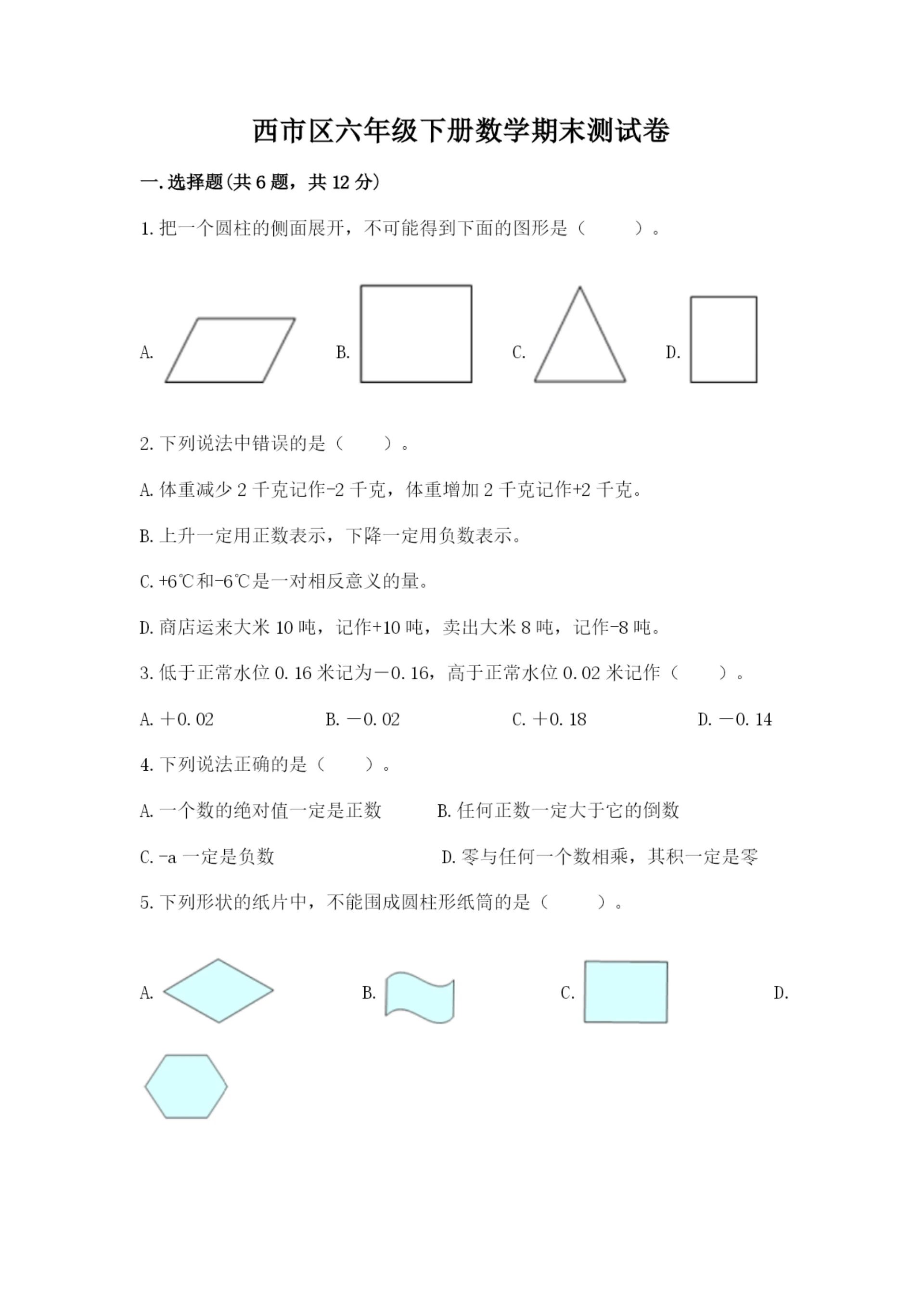 西市区六年级下册数学期末测试卷(精品).docx
