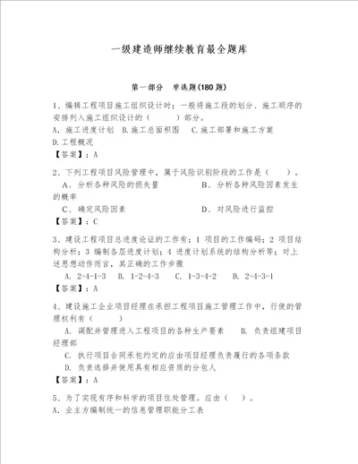 一级建造师继续教育最全题库附参考答案满分必刷