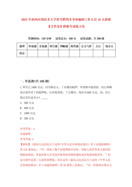 2022年滇西应用技术大学招考聘用非事业编制工作人员16人模拟含答案模拟考试练习卷2