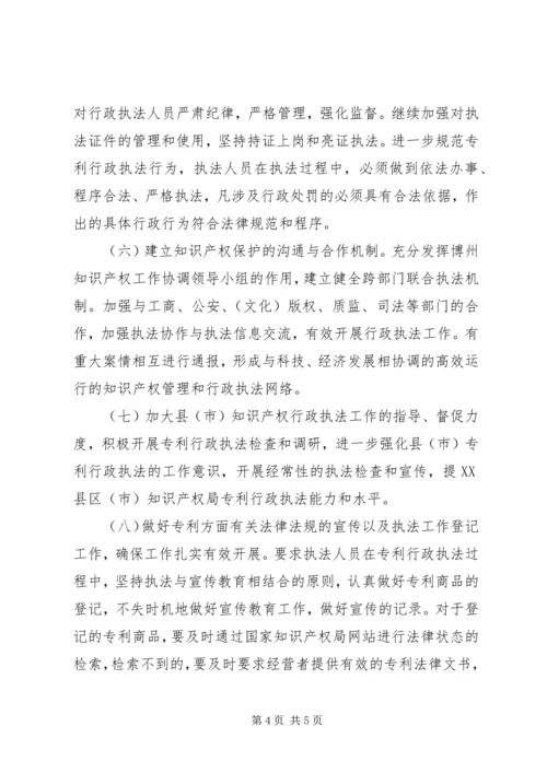 市知识产权局XX年专利行政执法工作计划 (3).docx