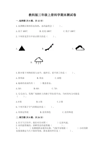 教科版三年级上册科学期末测试卷（基础题）.docx