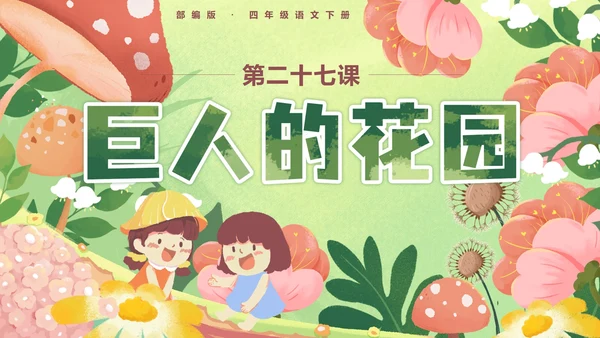 部编版四年级语文下册第二十七课巨人的花园PPT模板