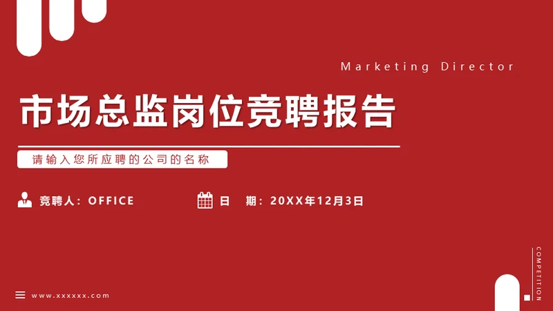市场总监岗位竞聘报告通用PPT模板
