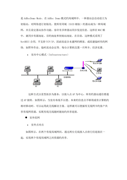 公司无线覆盖重点技术专题方案.docx