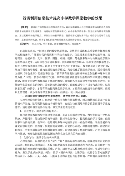 浅谈利用信息技术提高小学数学课堂教学的效果