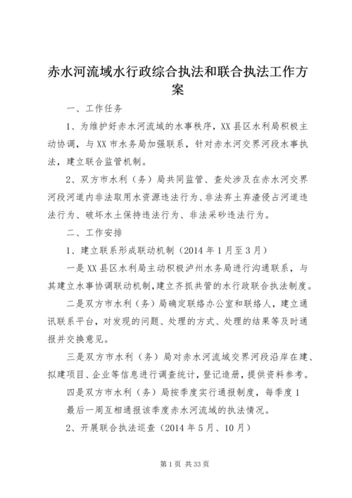 赤水河流域水行政综合执法和联合执法工作方案.docx