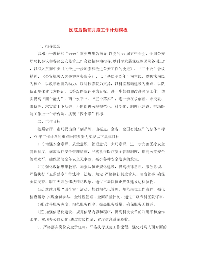 精编之医院后勤部月度工作计划模板.docx