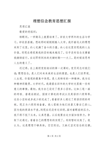 理想信念教育思想汇报 (3).docx