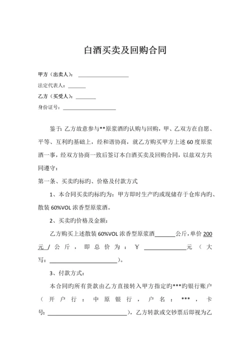 白酒回购合同.docx