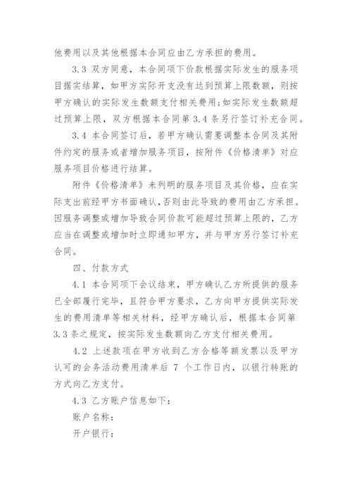 会议服务合同协议书（优秀8篇）.docx