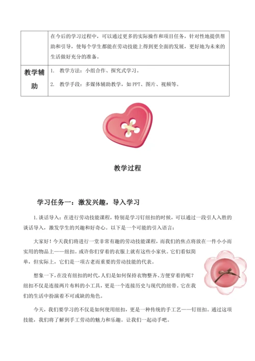 项目一 钉纽扣（教案）2023-2024学年六年级劳动下册同步精品课堂系列（人教版）