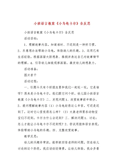 小班语言教案《小乌龟卡尔》含反思