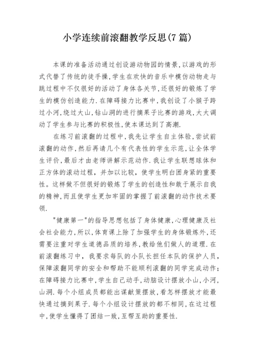 小学连续前滚翻教学反思(7篇).docx