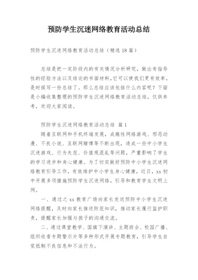 预防学生沉迷网络教育活动总结.docx