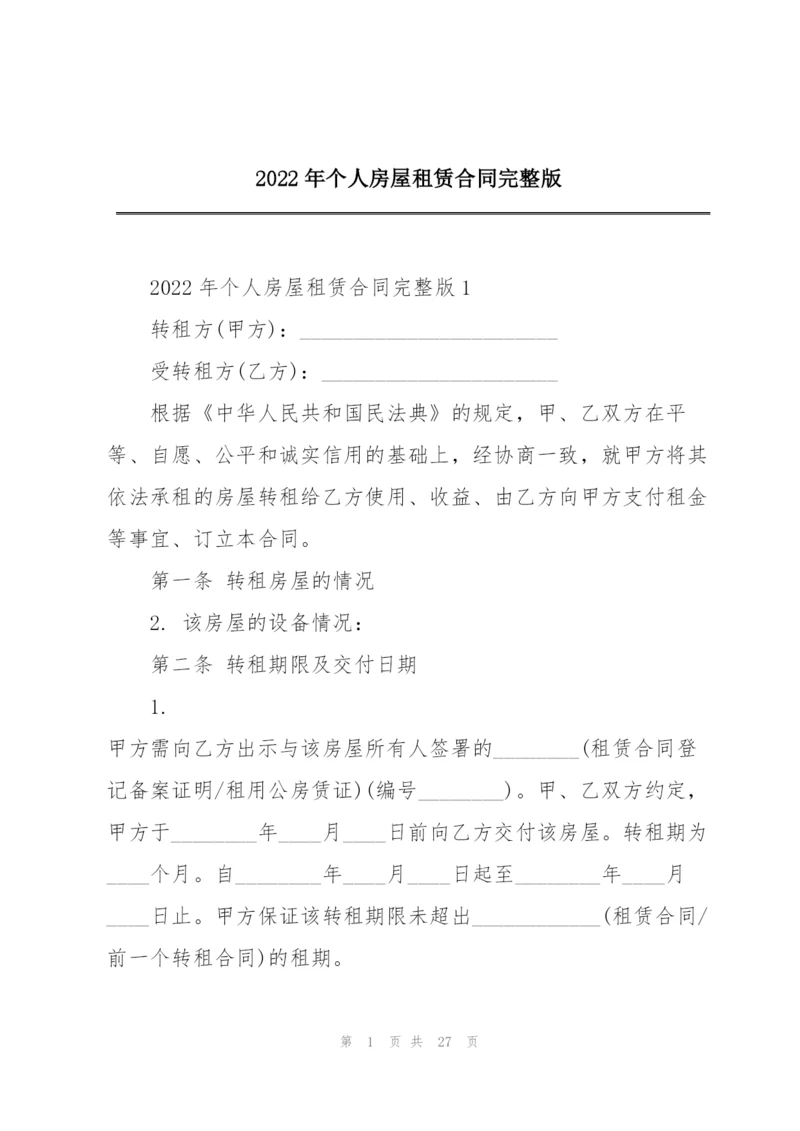 2022年个人房屋租赁合同完整版.docx