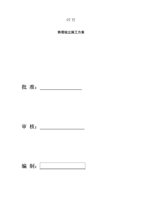 35KV架空输电线路关键工程铁塔组立专项综合施工专题方案.docx