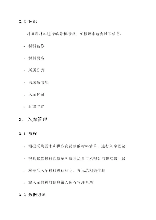 材料库房管理方案