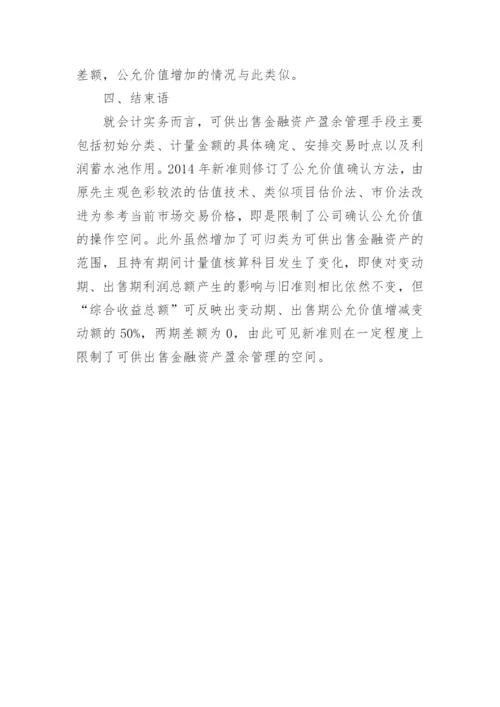 浅析准则变动下可供出售金融资产盈余管理论文.docx