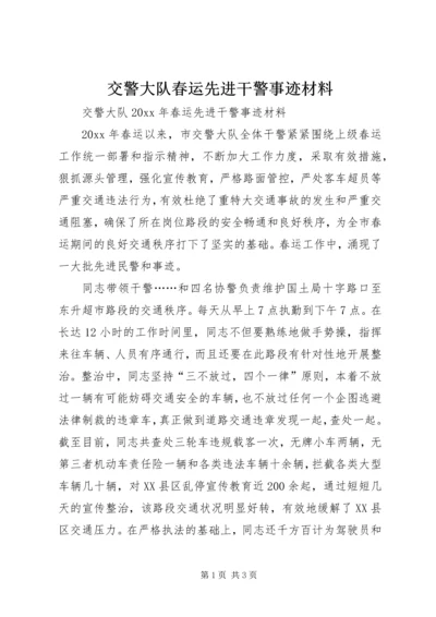 交警大队春运先进干警事迹材料.docx