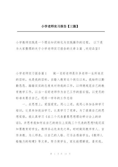 小学老师实习报告【三篇】.docx
