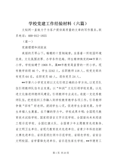 学校党建工作经验材料（六篇）.docx