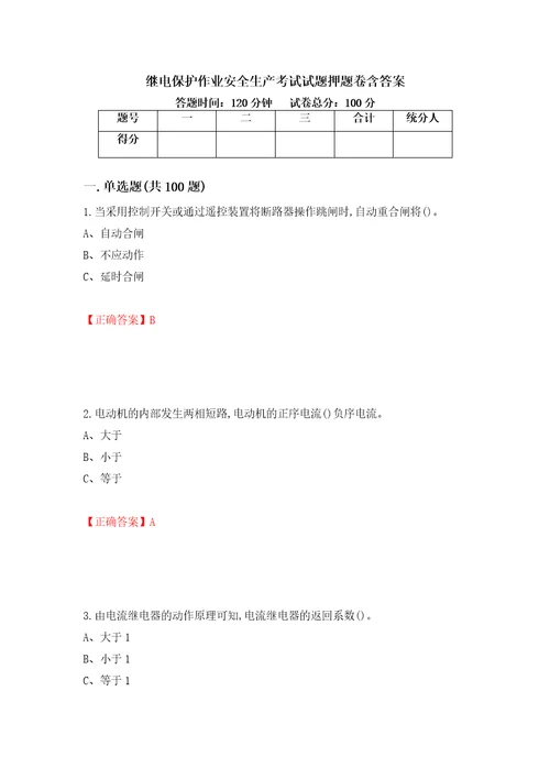 继电保护作业安全生产考试试题押题卷含答案第6套