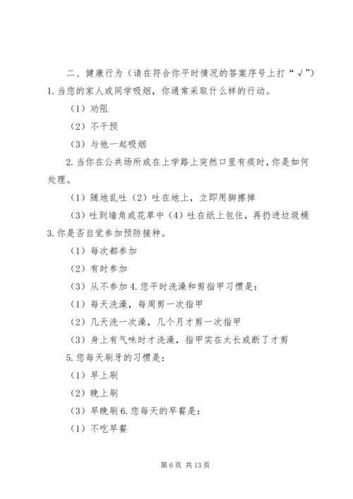 健康知识调查问卷3大全.docx