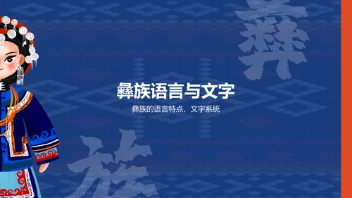 蓝色插画风彝族介绍PPT模板