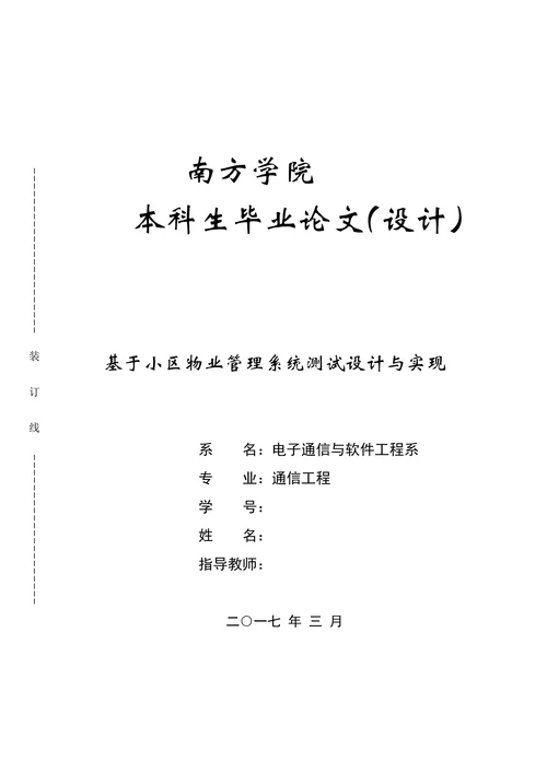 基于小区物业管理系统测试设计与实现通信工程