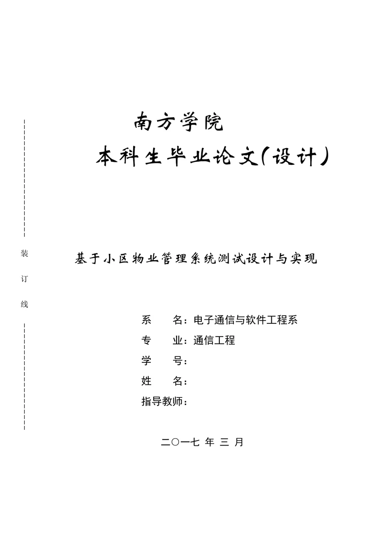基于小区物业管理系统测试设计与实现通信工程