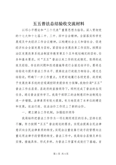 五五普法总结验收交流材料.docx