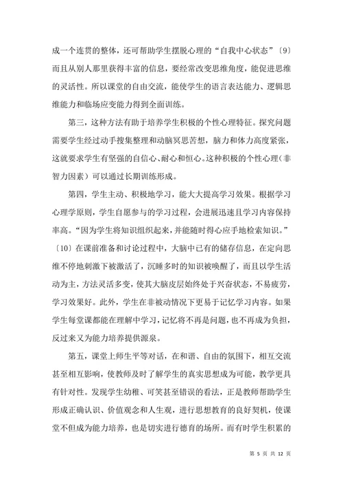 历史学科能力培养与讨论法论文