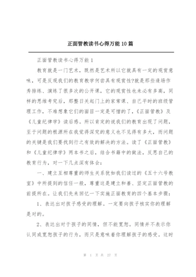 正面管教读书心得万能10篇.docx